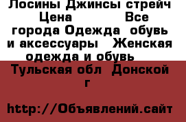 Лосины Джинсы стрейч › Цена ­ 1 850 - Все города Одежда, обувь и аксессуары » Женская одежда и обувь   . Тульская обл.,Донской г.